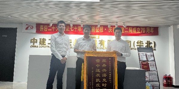 中建二局安裝工程有限公司華北分公司對桃子视频APP下载免费污的認可贈送錦旗儀式